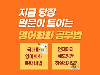 영어회화 전자책 1위, 말문이 트이는 영어회화 공부법