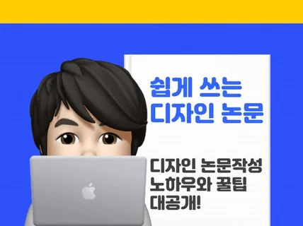 쉽게쓰는 디자인논문-주제선정부터 실전글쓰기 노하우