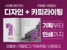 서울대출신 I 디자인에 카피까지 I 임팩트 있는 홍보물