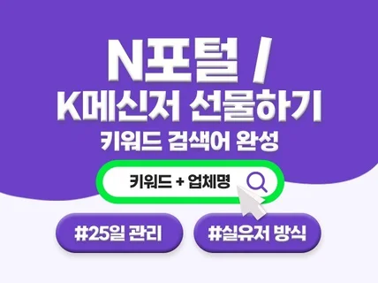 N포털,K메신저 선물하기 검색어완성 최적화 관리 진행