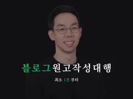 맞춤형 블로그 원고 작성 포스팅 대행