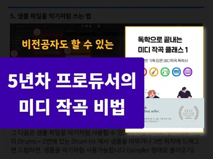 5년 음악경력의 프로듀서가 알려주는 미디작곡 클래스