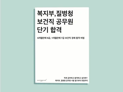 보건복지부 질병청 공무원 시험 단기 합격비법을 알려 드립니다.