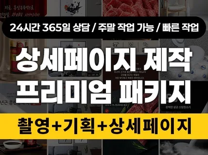 프리미엄 상세페이지 제작 제품촬영+기획+상세페이지