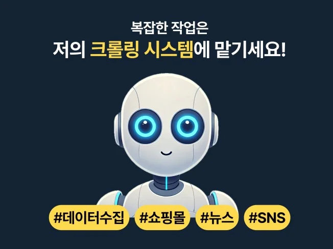 크롤링 솔루션 자동화 전문가