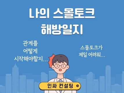 스몰토크가 두려운 분 인싸로 만들어드립니다.