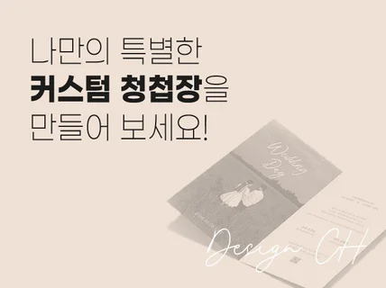 나만의 특별한 커스텀 청첩장을 만들어 보세요. 인쇄가능