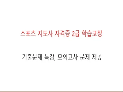 스포츠지도사자격증 2급 학습코칭