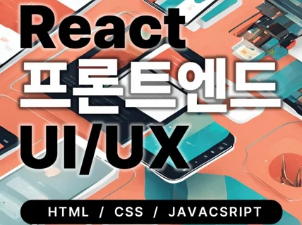 빠른React 웹앱 퍼블리싱/프론트엔드 개발해 드립니다