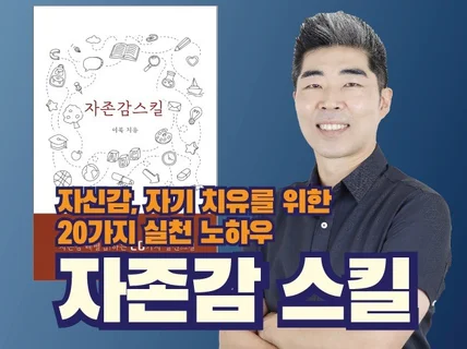 자존감 스킬 - 20가지 자존감 실전 스킬을 드립니다.