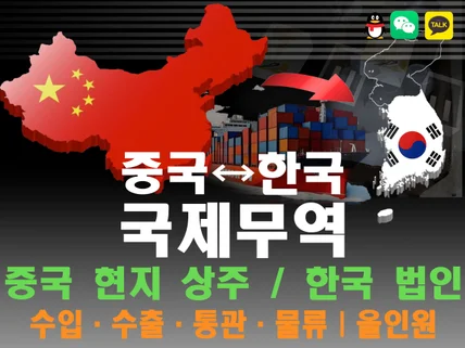 중국 무역대행 현지상주 통관 및 물류 올인원