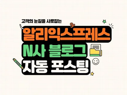 알리익스프레스, N사 블로그 자동 포스팅 프로그램