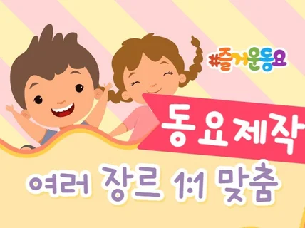 1대1 맞춤형 동요 음원 제작