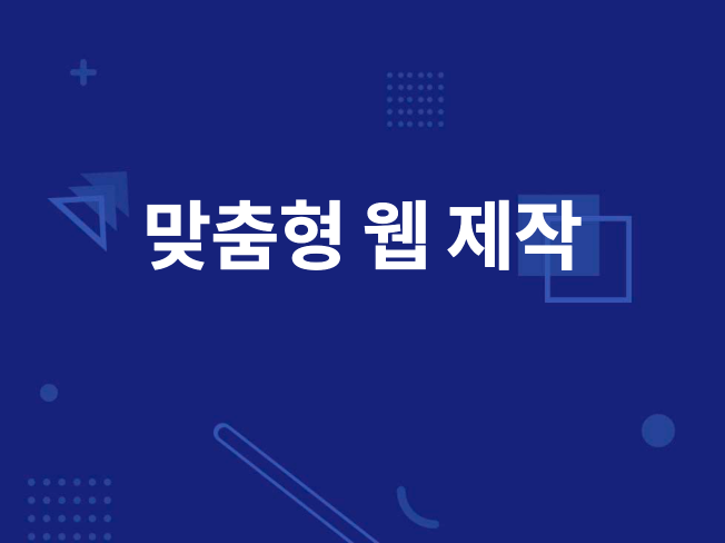 의뢰자님께 딱 맞는 웹사이트를 제작해 드립니다.