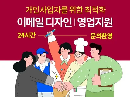 개인사업자를 위한 이메일, SNS페이지 홍보기획 디자인