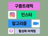 인스타그램 l 피드, 릴스, 조회수, 알고리즘, 좋아요