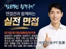 단기간에 면접 스킬을 극대화하는 합격 면접 컨설팅