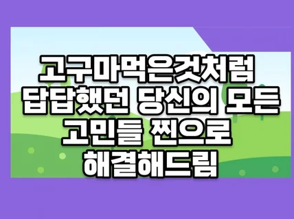 효과만점 고구마 천개먹은것같이 답답한 모든 고민해결해줌