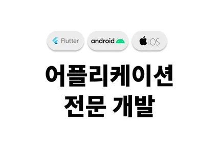 유지보수 가능한 어플리케이션 개발해 드립니다.