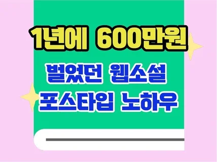 1년에 600만원 벌었던 웹소설 포스타입 노하우