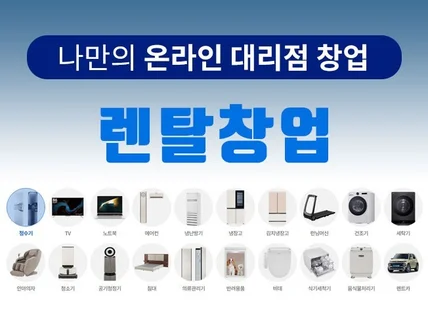 미래형 수익모델 렌탈창업 하세요