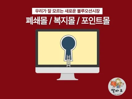 복지몰, 폐쇄몰자료 공유합니다