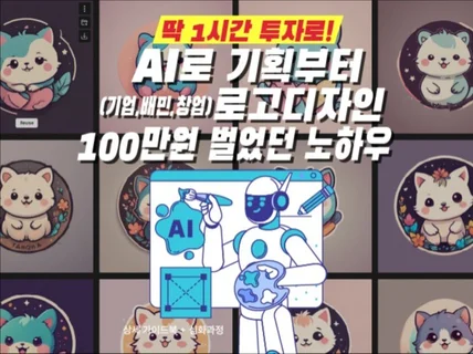 AI로 기획부터 로고디자인 100만원 벌었던 노하우