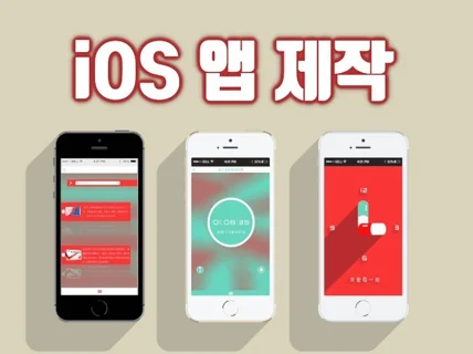 iOS 아이폰 앱 개발해 드립니다.