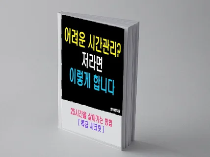 어려운 시간관리 저라면 이렇게 하는 방법을 알려 드립니다.