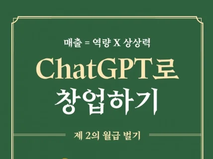 상상력은 돈이 된다 - ChatGPT로 창업하기