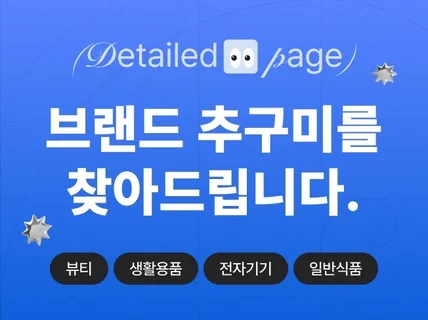 클릭을 유도하는 트렌디한 상세페이지