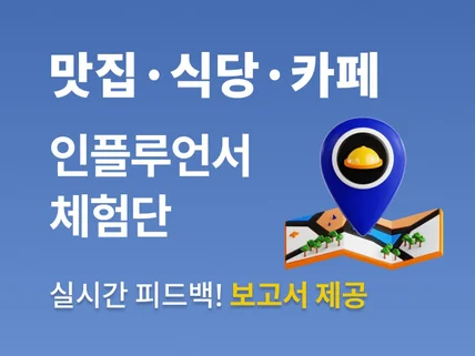 고품질 요식업전문방문체험단 최적화 노출마케팅