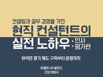 현직 컨설턴트의 실전 노하우 - 인사 평가 편