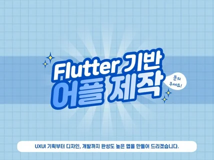 Flutter기반 크로스플랫폼 앱 개발해 드립니다.