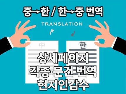 중한-한중번역/상세페이지/신속•정확하게 작업해드립니다.