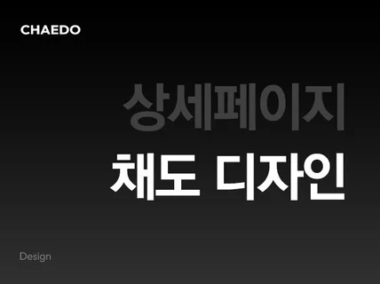 구매욕을 증가시키는 상세페이지 제작해 드립니다.