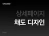 구매욕을 증가시키는 상세페이지 제작해 드립니다.