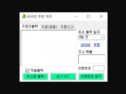 스마트스토어, 쿠팡 주문건 처리 자동화 프로그램 제작