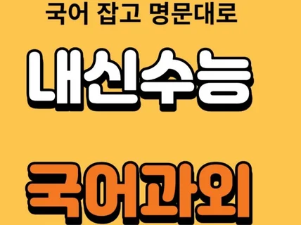 국어 내신 수능 확실하게 잡아드립니다