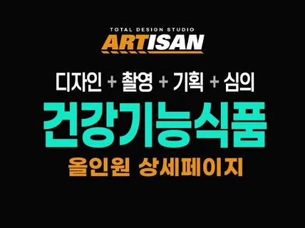 건강기능식품 전문 올인원 상세페이지 제작해 드립니다.