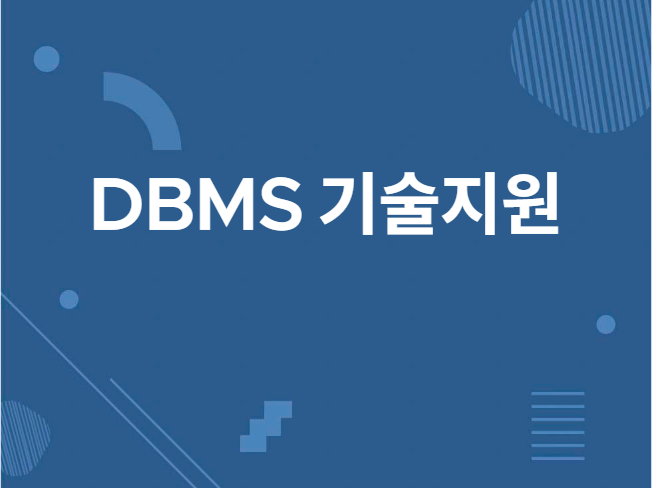 DBMS 기술지원해 드립니다.