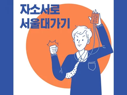 자소서로 서울대가기