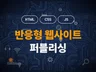 디자인 파일을 주시면 퍼블리싱해 드립니다.