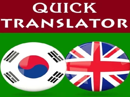 2018년 크몽어워즈 수상자. 깔끔한 번역 진행합니다.