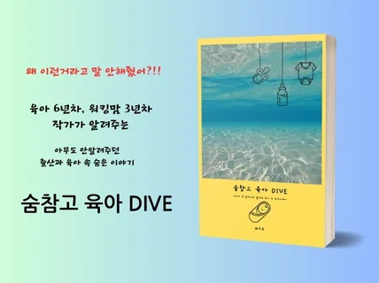 숨참고 육아DIVE