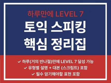 토익스피킹 하루만에 Level 7 가능합니다