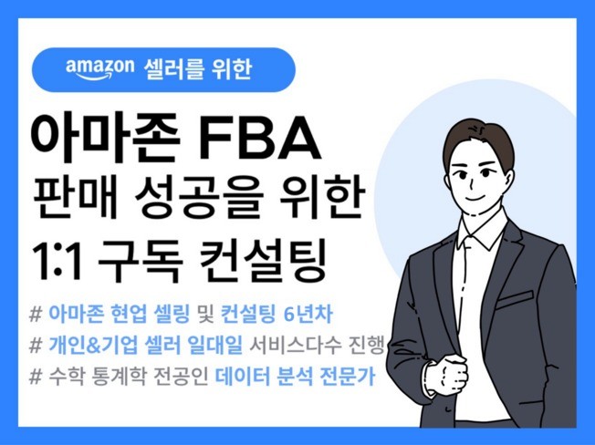 아마존 FBA 리스팅 판매 성공 위한 초보/심화 컨설팅