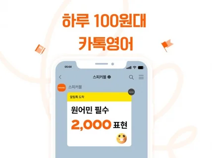 하루 100원대로 시작하는 5분 카톡 영어