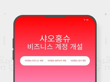 (샤오홍슈)기업인증 계정 개설해드립니다