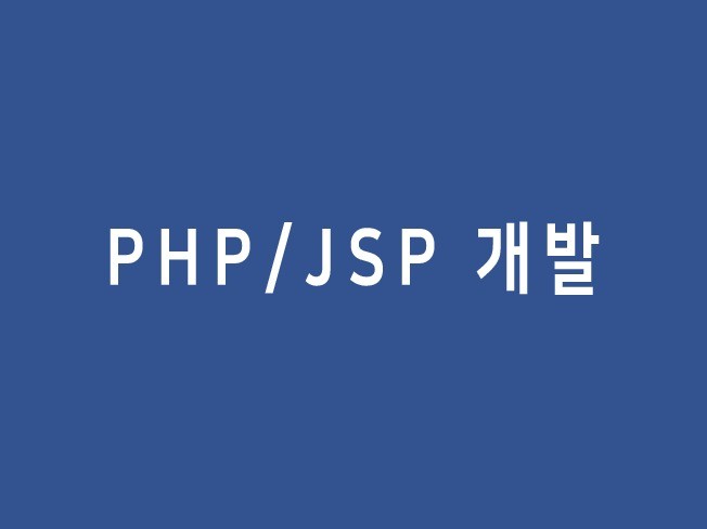 PHP JSP로 제작한 사이트 유지보수해 드립니다.